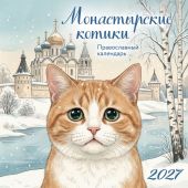 Календарь 2027 настенный перекидной мини на скрепке православный «Монастырские котики»