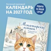 Календарь 2027 настенный перекидной мини на скрепке православный «Монастырские котики»