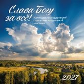 Календарь благодарностей 2027 настенный перекидной на скрепке православный «Слава Богу за все»
