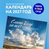 Календарь благодарностей 2027 настенный перекидной на скрепке православный «Слава Богу за все»
