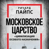 Пайпс Р. Московское царство. «Цивилизация особого назначения»