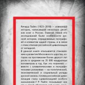 Пайпс Р. Московское царство. «Цивилизация особого назначения»