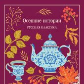 Осенние истории: русская классика (Магистраль, тв. пер., запринтованный обрез)