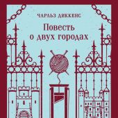 Диккенс Ч. Повесть о двух городах (Магистраль. Главный тренд)