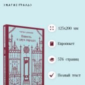 Диккенс Ч. Повесть о двух городах (Магистраль. Главный тренд)