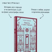 Диккенс Ч. Повесть о двух городах (Магистраль. Главный тренд)