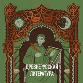 Древнерусская литература. Перевод Л. Дмитриева, В. Колесова (Вечные истории, 2026)