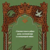 Древнерусская литература. Перевод Л. Дмитриева, В. Колесова (Вечные истории, 2026)