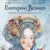 Орто, Франческа дель. Екатерина Великая. Императрица, любившая страну больше себя