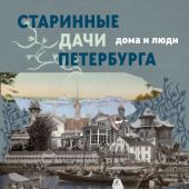Травина Е. Старинные дачи Петербурга. Дома и люди