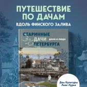 Травина Е. Старинные дачи Петербурга. Дома и люди