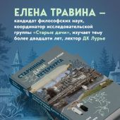Травина Е. Старинные дачи Петербурга. Дома и люди