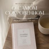 О любви и семье. Молитвы. Каноны. Акафисты (Православие. Молитвы и молитвословы)