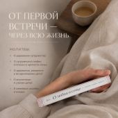 О любви и семье. Молитвы. Каноны. Акафисты (Православие. Молитвы и молитвословы)
