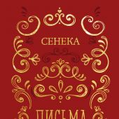 Сенека. Письма к Луцилию. Классика стоической мысли о человеке и мире