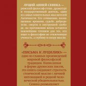 Сенека. Письма к Луцилию. Классика стоической мысли о человеке и мире