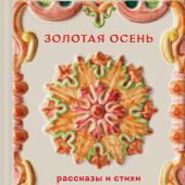 Золотая осень. Рассказы и стихи русских классиков. (Теплое чтение)