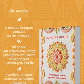 Золотая осень. Рассказы и стихи русских классиков. (Теплое чтение)