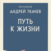Путь к Жизни для всех, кому даровано родиться человеком (2026, мягкий переплет)
