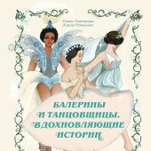 Хинтерланг Б., Рутильяно А. Балерины и танцовщицы. Вдохновляющие истории