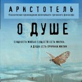 Аристотель. О душе (Философия в кармане)