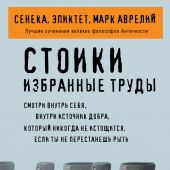 Стоики. Избранные труды (Философия в кармане)