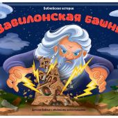 Вавилонская башня: книжка-панорамка. Худ. М. Скарюкина&nbsp;&mdash; (Детская Библия с объемными иллюстрациями)