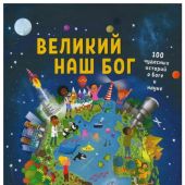 Великий наш Бог. 100 чудесных историй о Боге и науке