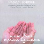 Нет Бога кроме Единого: Аллах или Иисус?