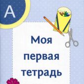 Моя первая тетрадь