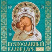 Календарь перекидной православный на 2027 год «Иконы Пресвятой Богородицы» (иконоокладный, зеленый)