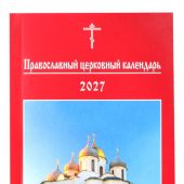 Православный церковный календарь на 2027 год карманного формата (Изд МП)
