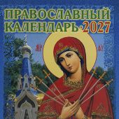 Календарь православный на 2027 год с приложением акафиста БМ в честь иконы Умягчение злых сердец