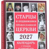 Календарь православный на 2027 год с чтением «Старцы и подвижники православной церкви»
