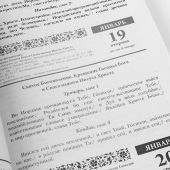 Календарь православный на 2027 год с чтением «Старцы и подвижники православной церкви»