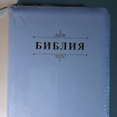 Библия каноническая 048 zg (голубая экокожа, обр. золотой, на молнии) 26048-50