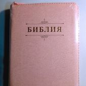 Библия каноническая 048zti (розовая экокожа,золотой обрез, молния, указатели) 26048-46