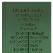 Новый Завет на греческом и русском языках (РБО)