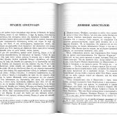 Новый Завет на греческом и русском языках (РБО)