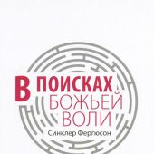 В поисках Божьей воли