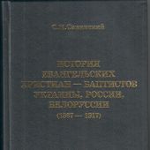 История евангельских христиан-баптистов... (1867—1917)