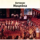 Мацейна А. Великий инквизитор