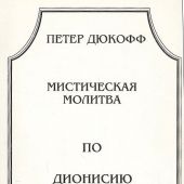 Мистическая молитва по Дионисию