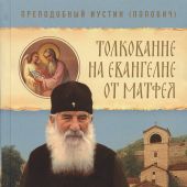 Толкование на Евангелие от Матфея (прп. Иустин Попович)