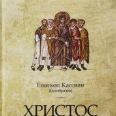 Христос и первое христианское поколение (5-е изд)