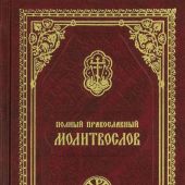 Полный православный молитвослов для мирян (Православный печатник, малый формат, 2025)
