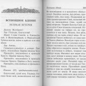 Полный православный молитвослов для мирян (Православный печатник, малый формат, 2025)