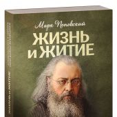 Жизнь и житие святителя Луки Войно-Ясенецкого архиепископа и хирурга