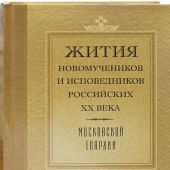 Жития новомучеников и исповедников российских XX века