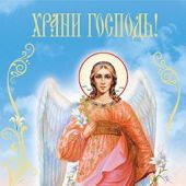 Открытки «С днем Ангела», «Храни, Господь» двойные 10,5*21 см (православный мир)